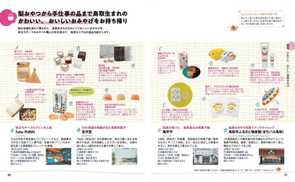 ことりっぷ 鳥取 倉吉・米子