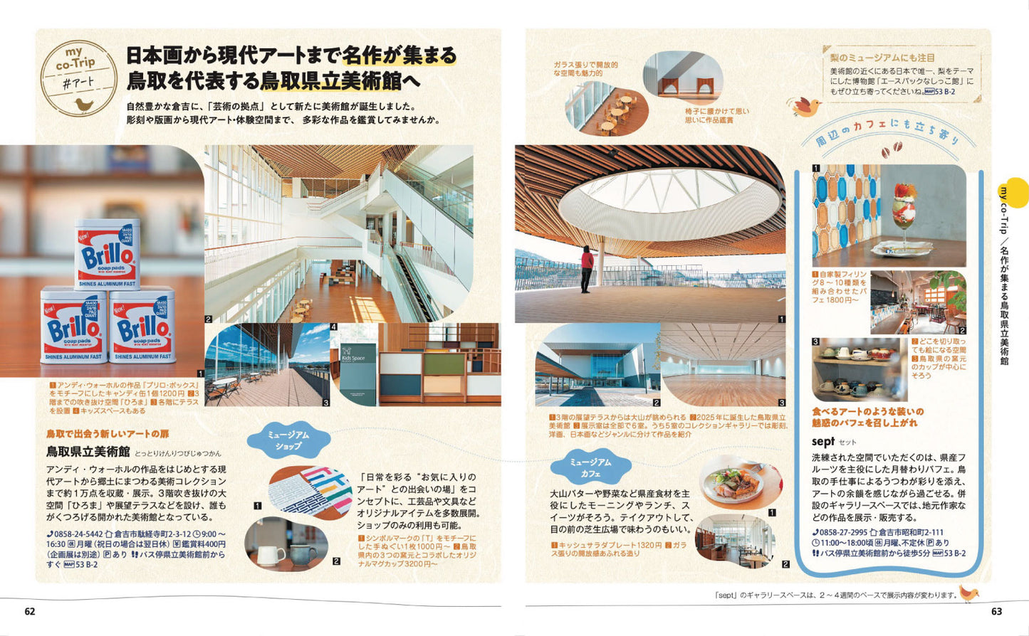 ことりっぷ 鳥取 倉吉・米子