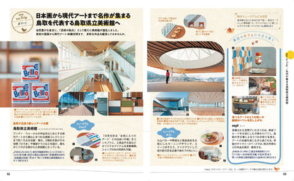 ことりっぷ 鳥取 倉吉・米子