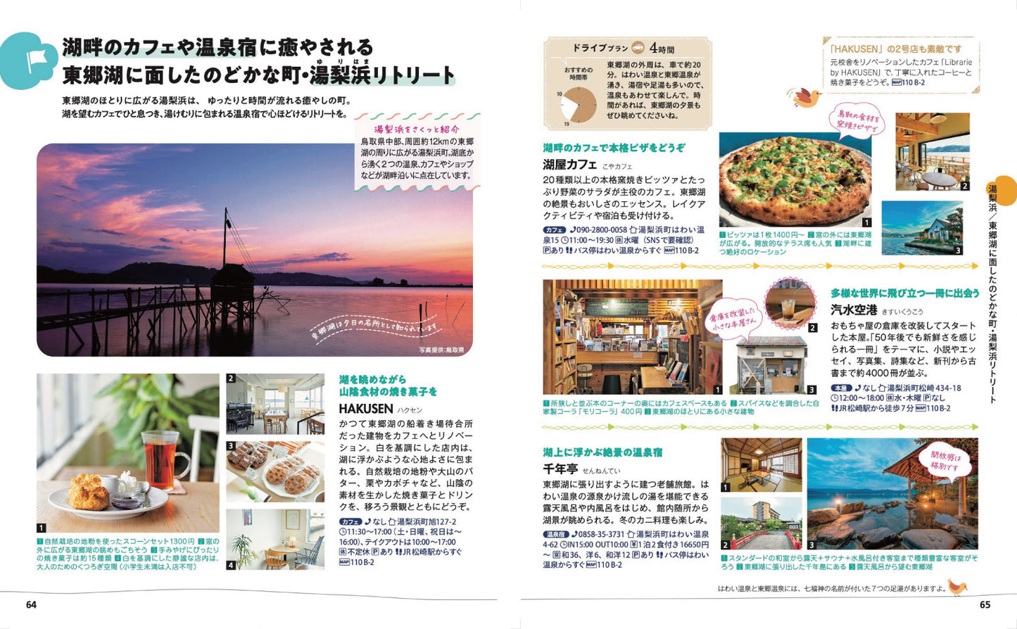 ことりっぷ 鳥取 倉吉・米子