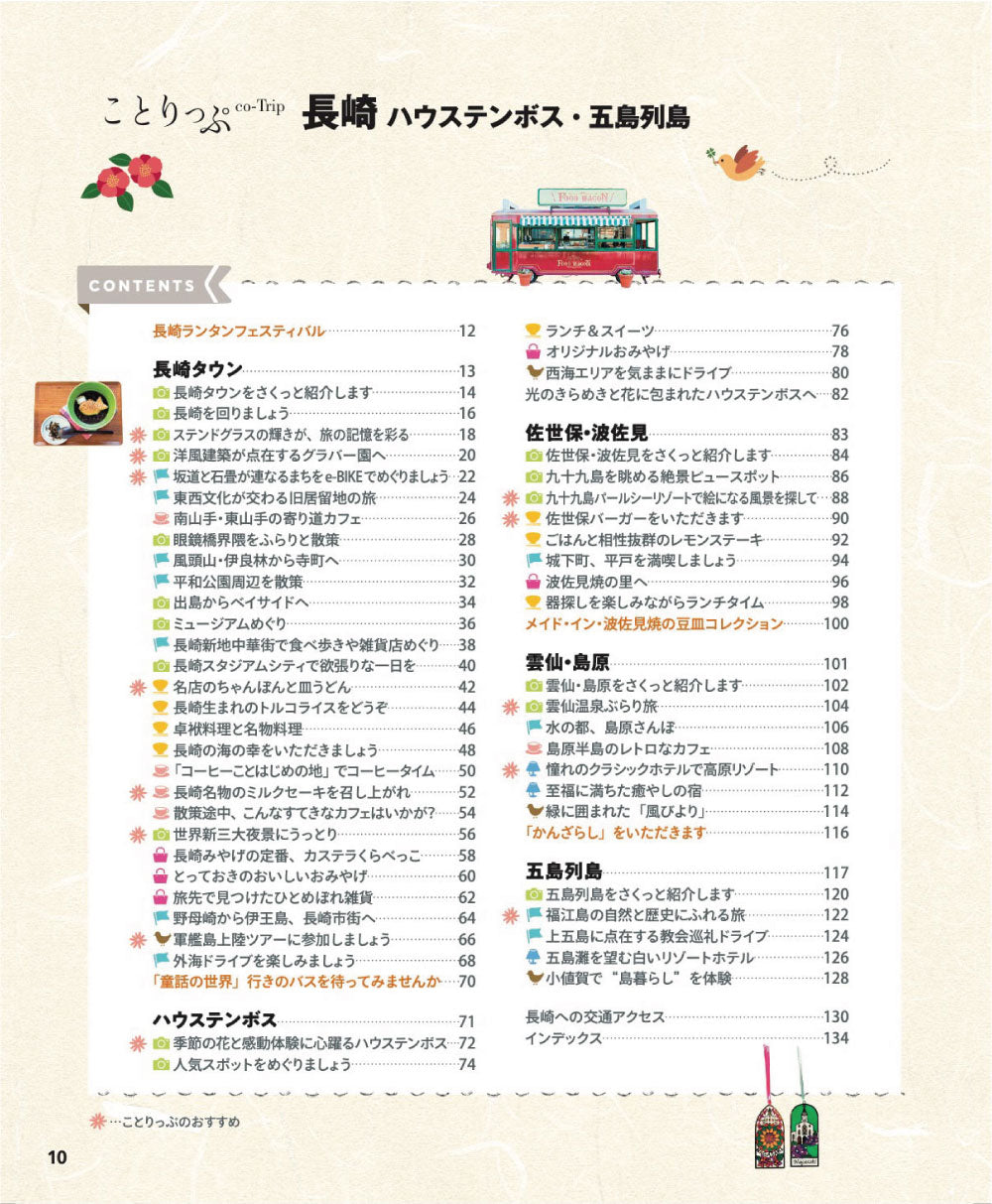 ことりっぷ 長崎 ハウステンボス･五島列島