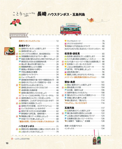 ことりっぷ 長崎 ハウステンボス･五島列島