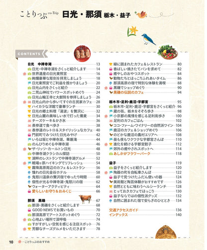 【3/19発売】ことりっぷ 日光･那須