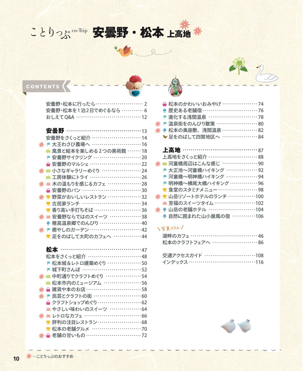 【3/19発売】ことりっぷ 安曇野･松本 上高地