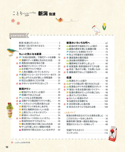 ことりっぷ 新潟 佐渡
