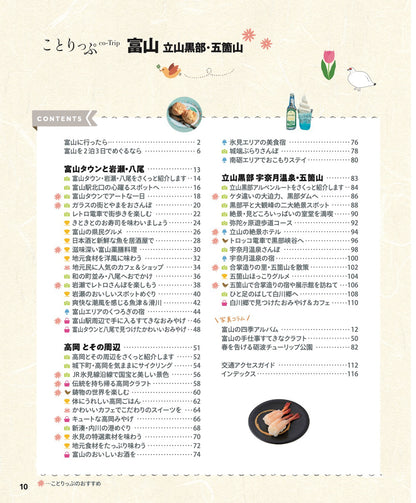 ことりっぷ 富山