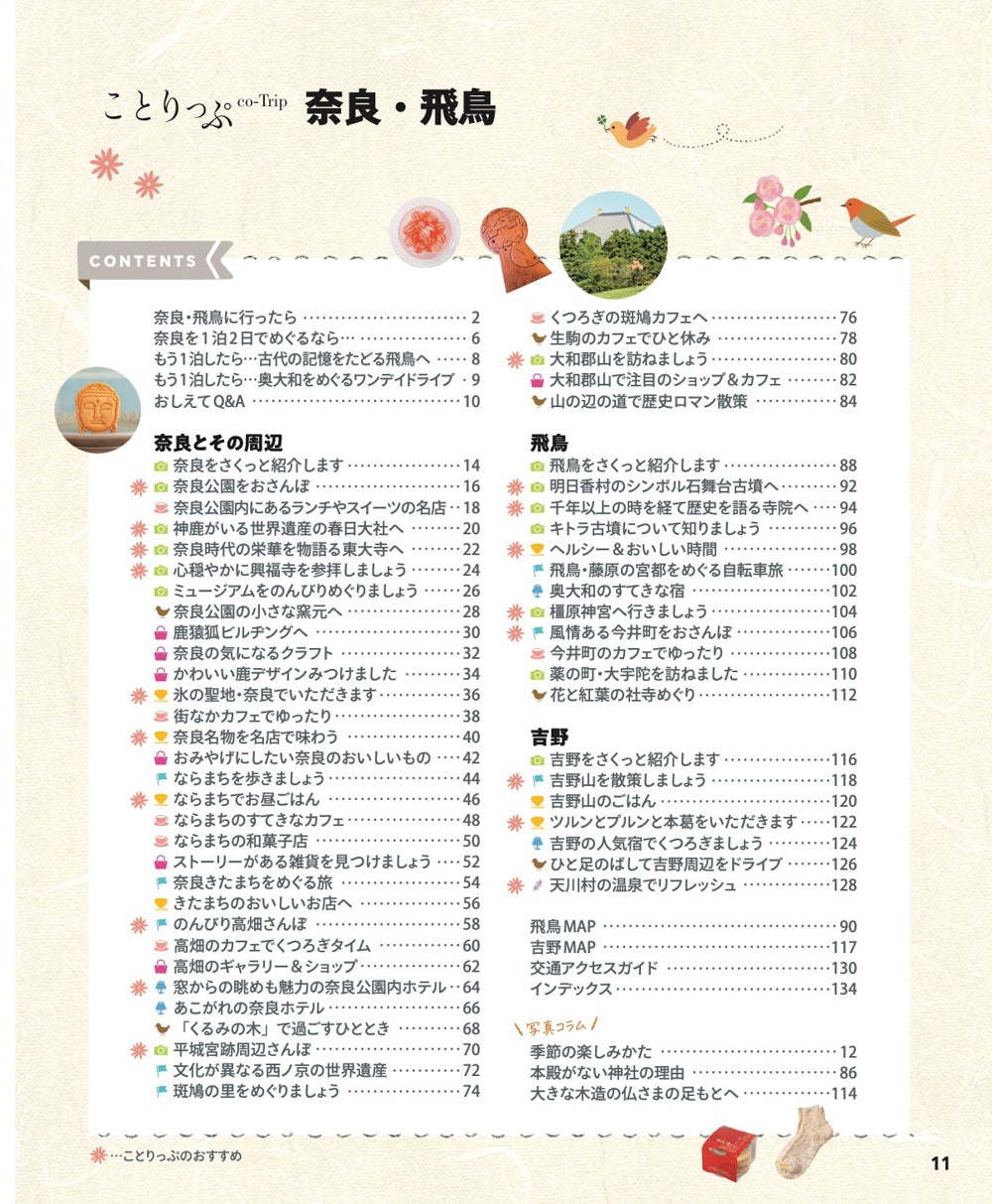 ことりっぷ 奈良・飛鳥 – ことりっぷオンラインストア