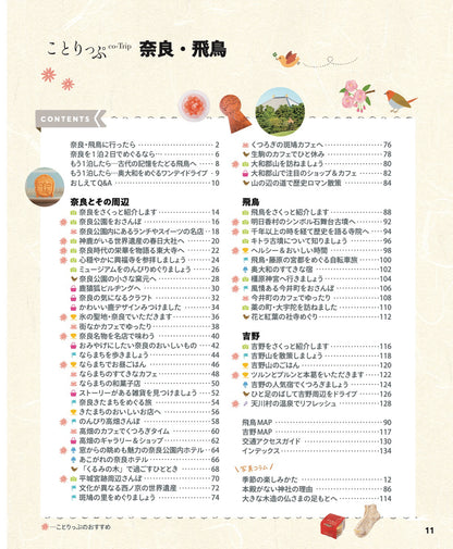 ことりっぷ 奈良･飛鳥