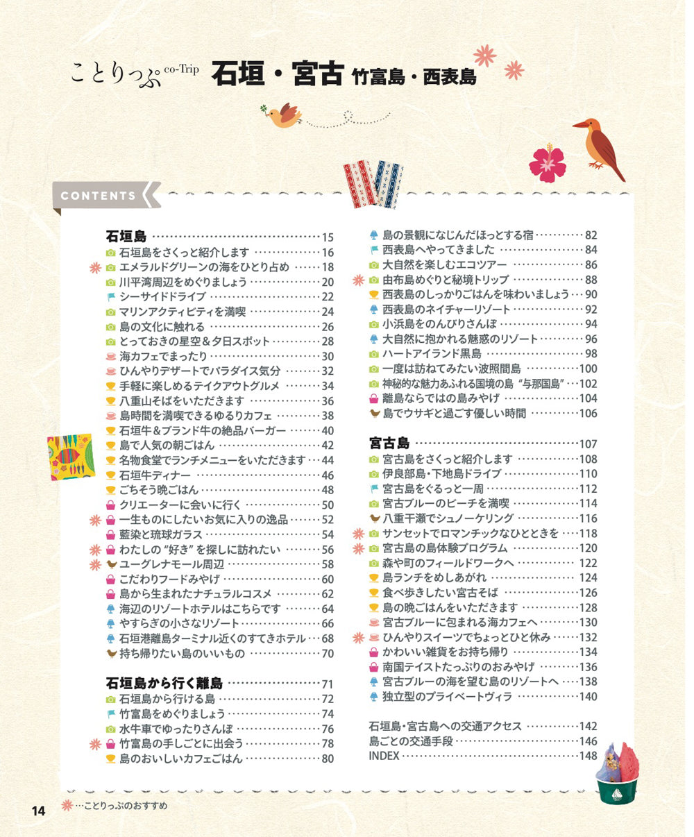 ことりっぷ 石垣・宮古 竹富島・西表島