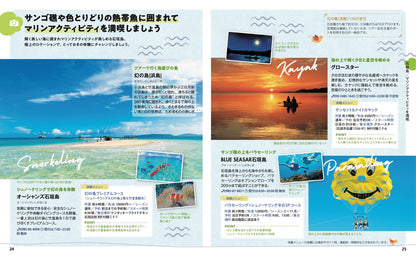ことりっぷ 石垣・宮古 竹富島・西表島