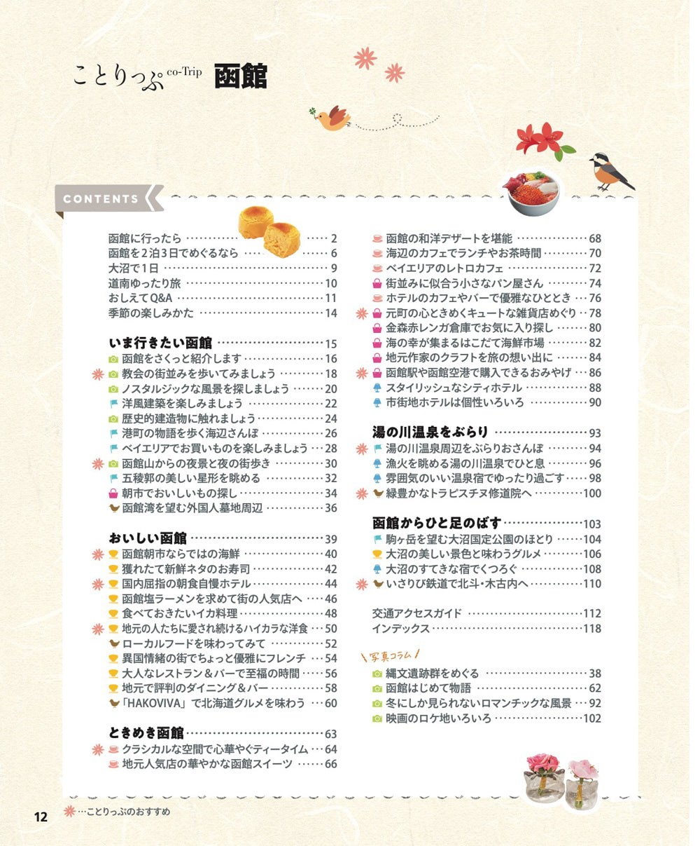【5/21発売】ことりっぷ 函館