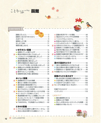 【5/21発売】ことりっぷ 函館