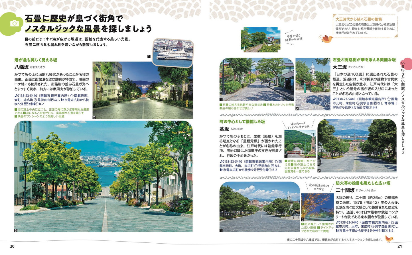 【5/21発売】ことりっぷ 函館