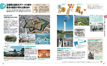 【5/21発売】ことりっぷ 函館