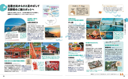 【5/21発売】ことりっぷ 出雲･松江 石見銀山