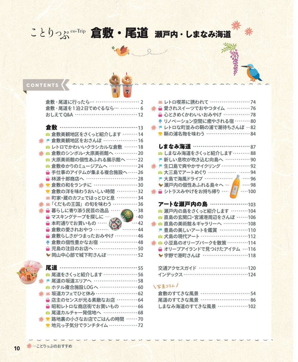 【5/21発売】ことりっぷ 倉敷･尾道 瀬戸内･しまなみ海道