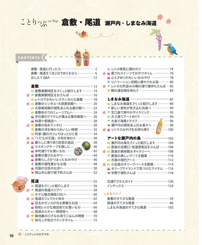 【5/21発売】ことりっぷ 倉敷･尾道 瀬戸内･しまなみ海道
