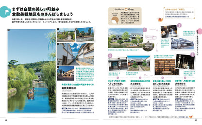 【5/21発売】ことりっぷ 倉敷･尾道 瀬戸内･しまなみ海道
