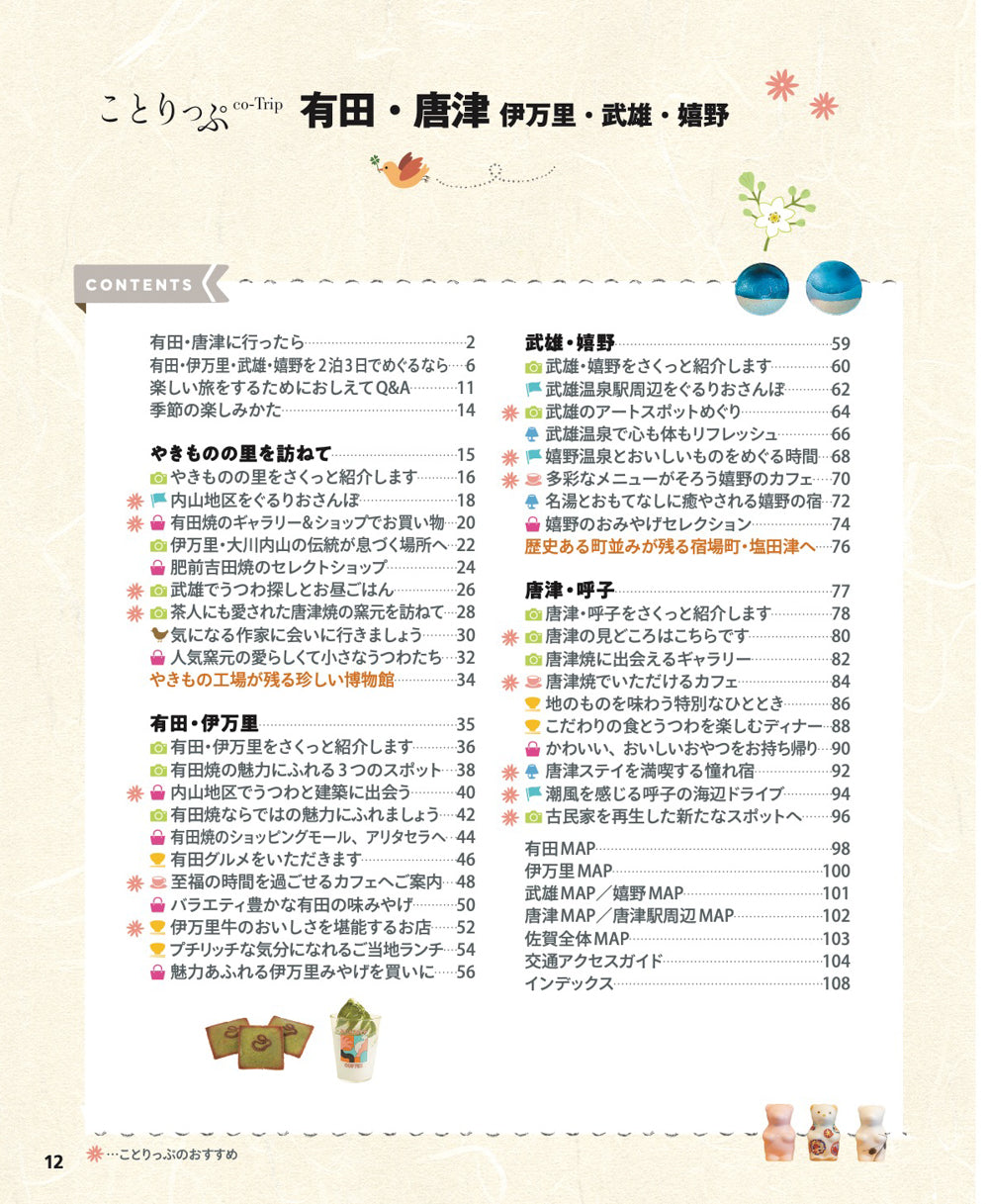 【5/21発売】ことりっぷ 有田･唐津 伊万里･武雄･嬉野