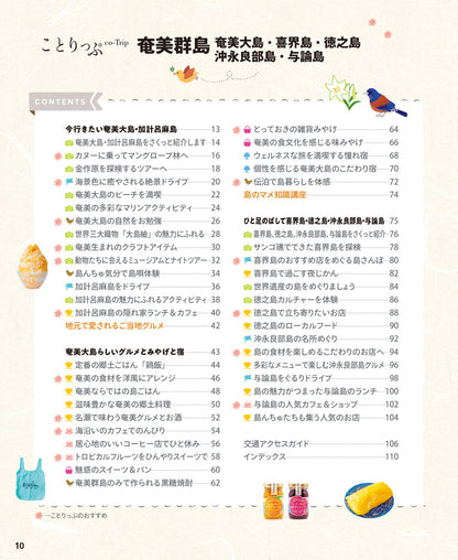 ことりっぷ 奄美群島