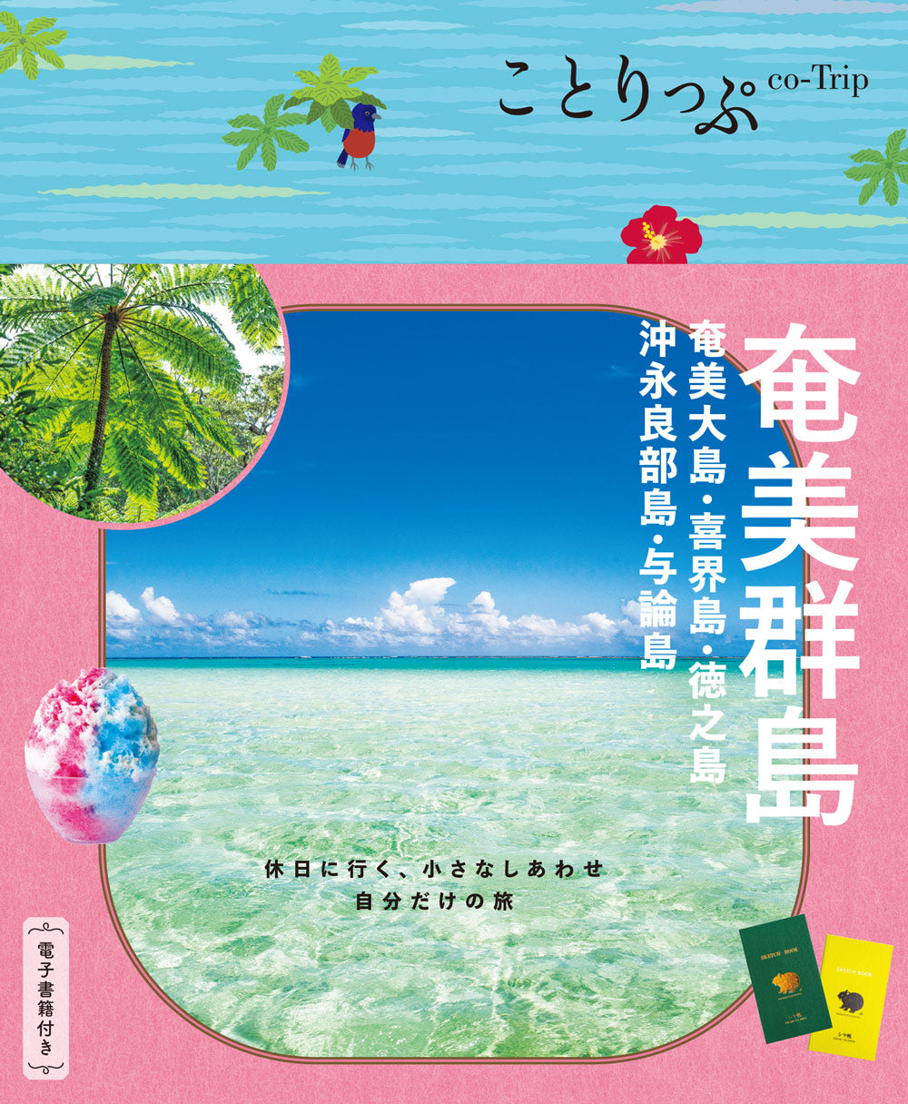 【2/19発売】ことりっぷ 奄美群島