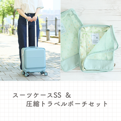 【10%OFF】「スーツケースSS」&「圧縮トラベルポーチ」セット