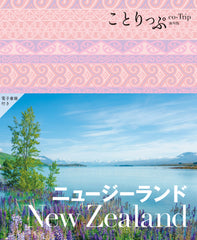 ことりっぷ 海外版 ニュージーランド