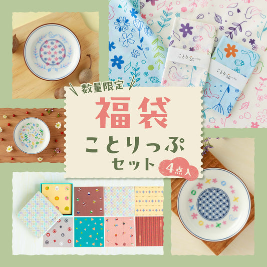 ことりっぷ 福袋 2026（ことりっぷセット）