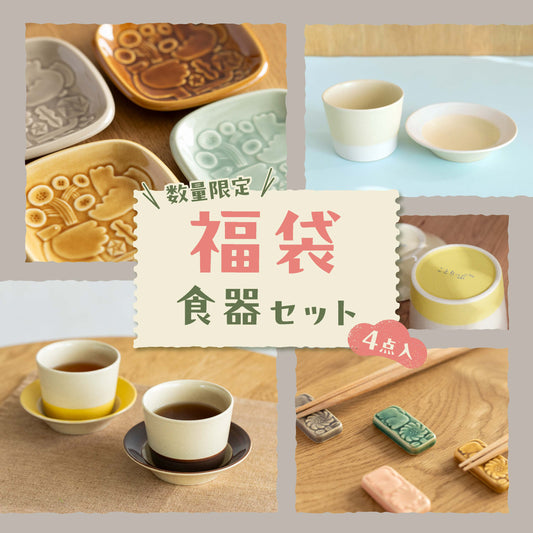 ことりっぷ 福袋 2026（食器セット）