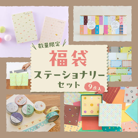 ことりっぷ 福袋 2026（ステーショナリーセット）