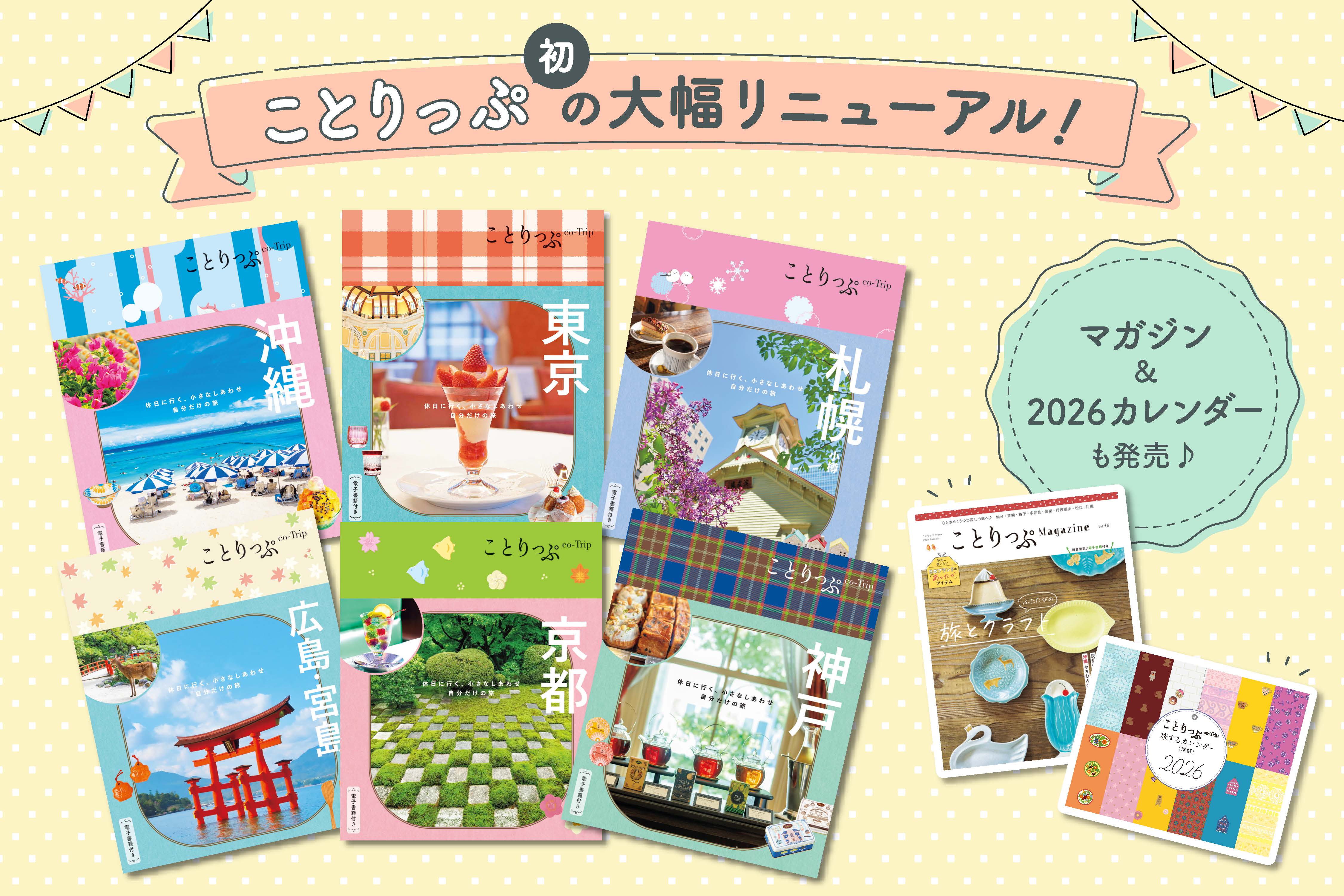 ことりっぷが大幅リニューアル！マガジン秋号＆2026カレンダーも同時
