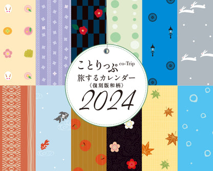 【9/8発売】ことりっぷ 旅するカレンダー 2024 卓上版【復刻版和柄】