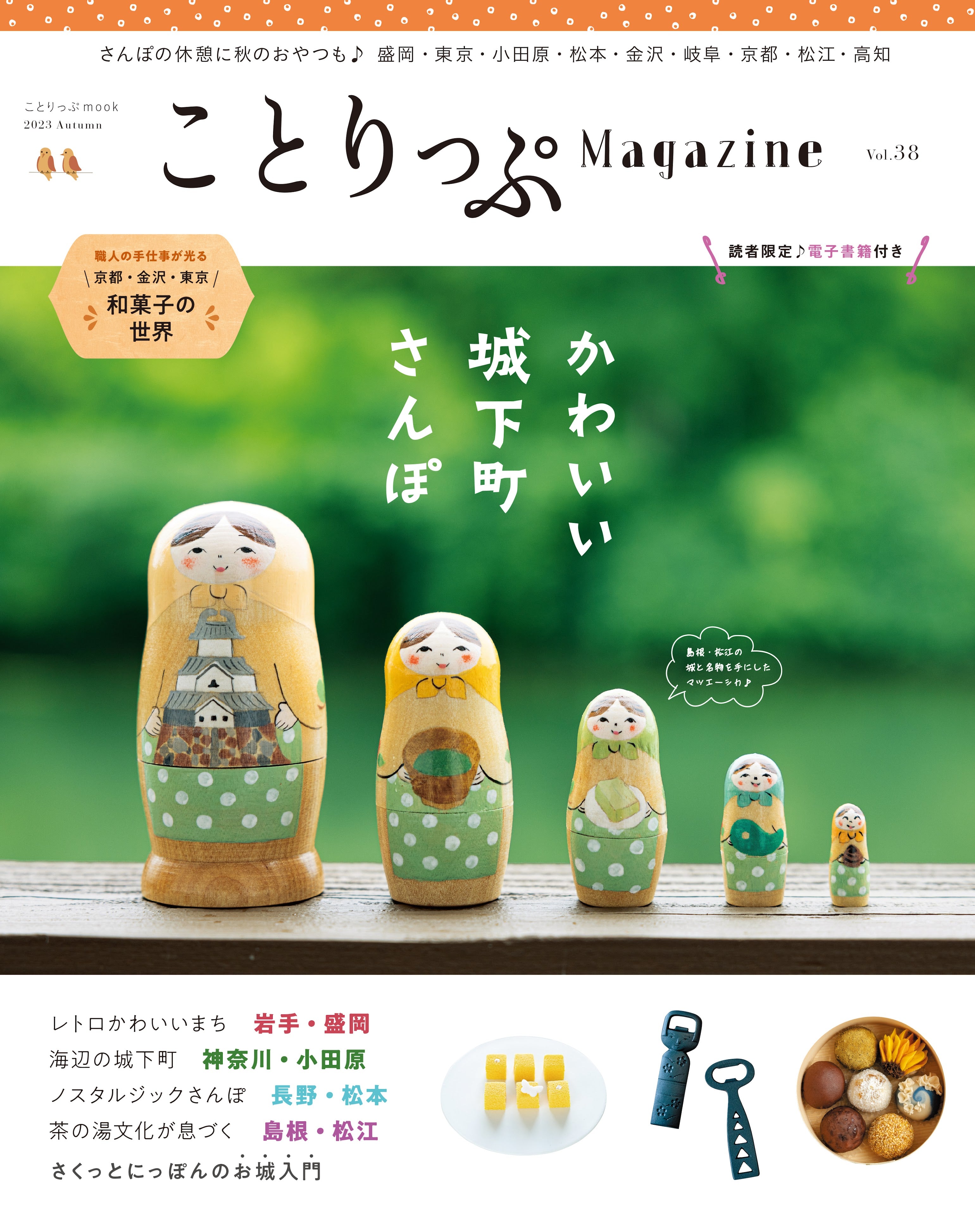 –　ことりっぷMagazine　2023秋「かわいい城下町さんぽ」　Vol.38　ことりっぷオンラインストア