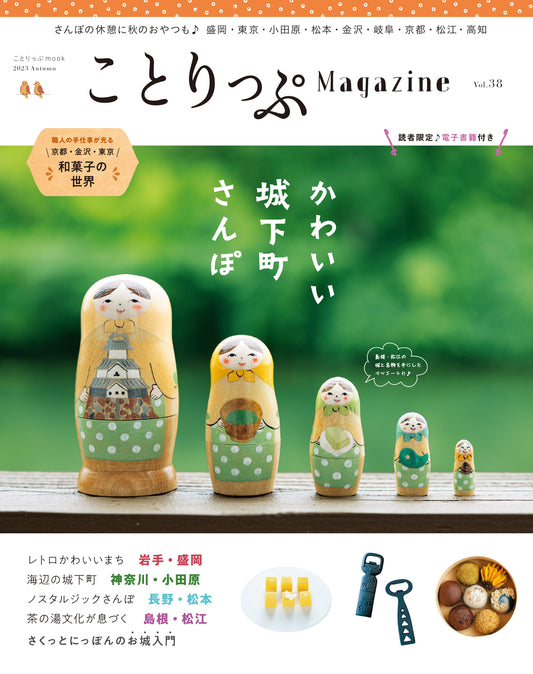 ことりっぷMagazine Vol.38 2023秋「かわいい城下町さんぽ」