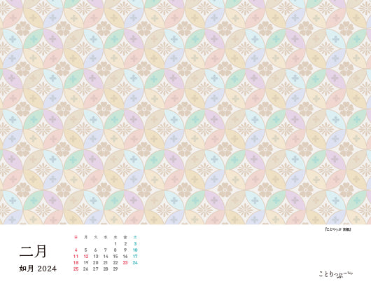 【9/8発売】ことりっぷ 旅するカレンダー 2024 卓上版【和柄】
