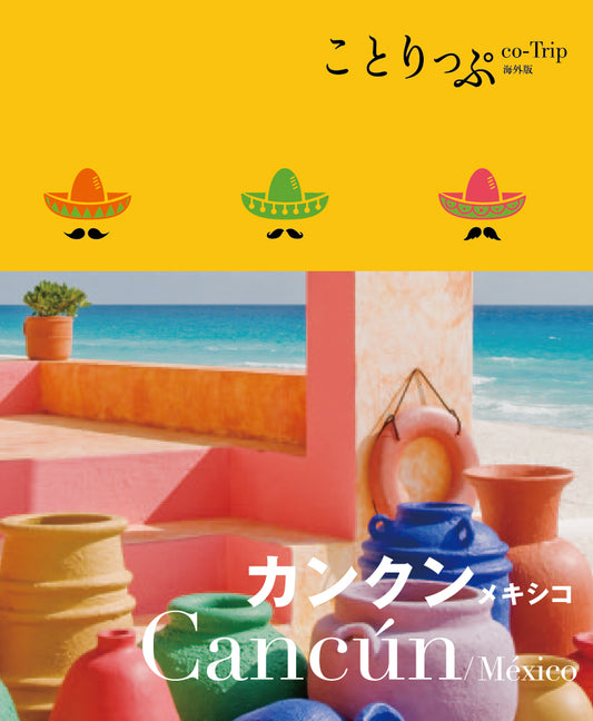 ことりっぷ 海外版 カンクン メキシコ