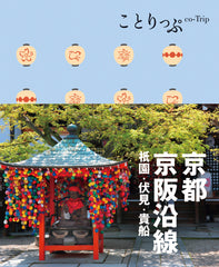 ことりっぷ 京都･京阪沿線 祇園･伏見･貴船