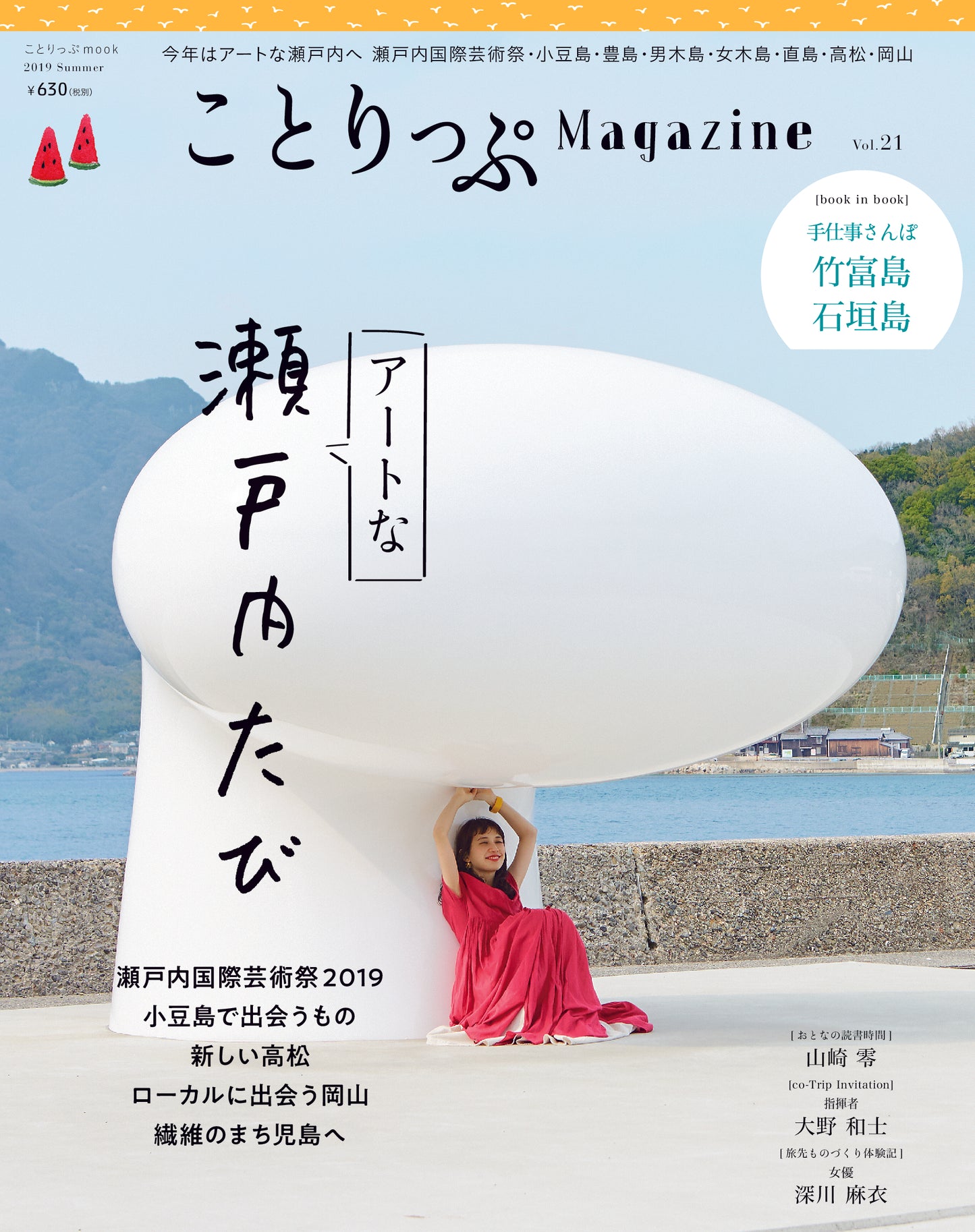 ことりっぷMagazine2019夏 Vol.21 アートな瀬戸内たび