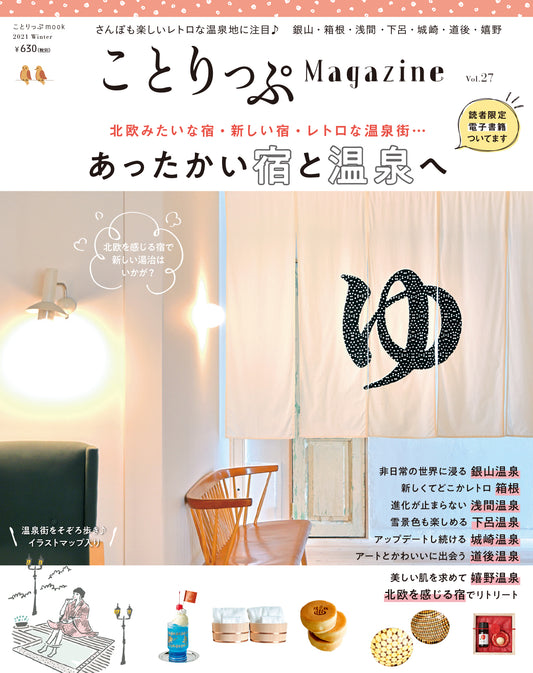 ことりっぷMagazine2021冬 Vol.27 あったかい宿と温泉へ