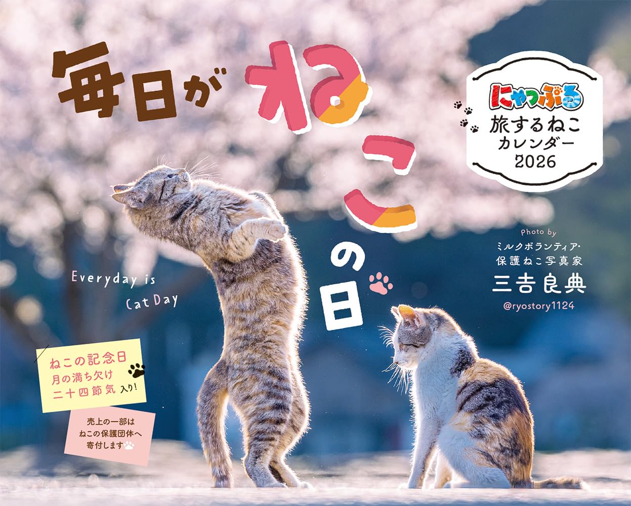 にゃっぷる 旅するねこカレンダー2026 卓上版