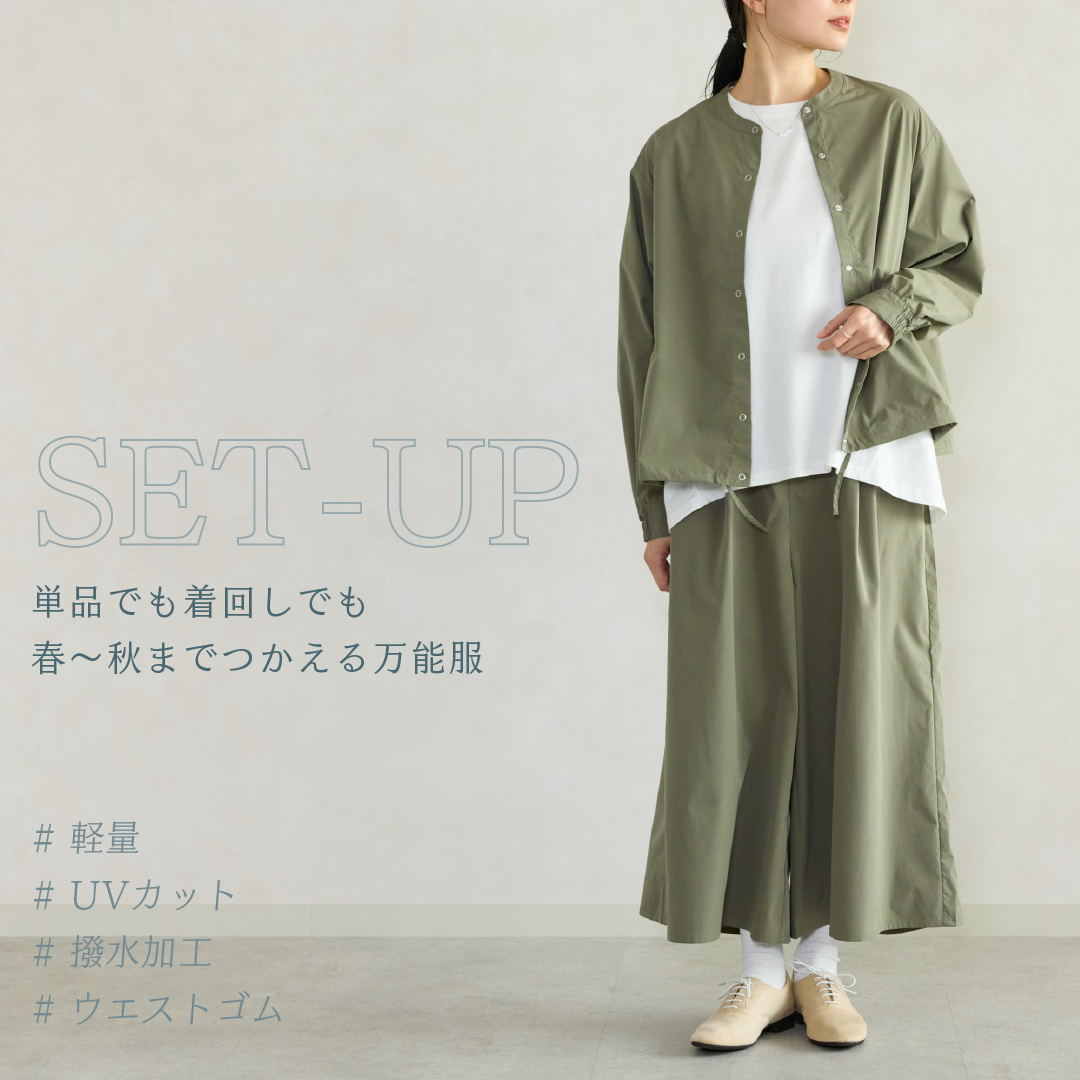 手持ちの服にも合わせやすい♪ UVカット＆撥水セットアップ【フェリシモ×ことりっぷ】