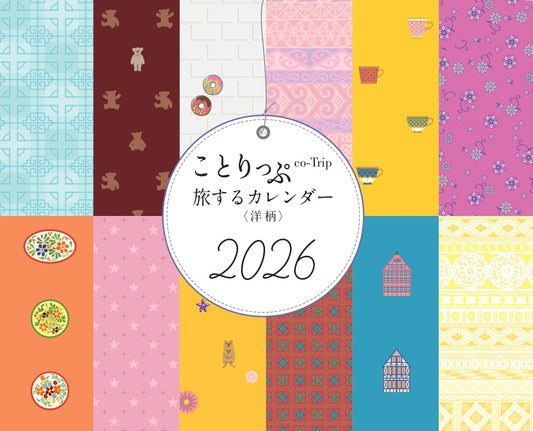 【9/10発売】ことりっぷ 旅するカレンダー 2026 卓上版（洋柄）