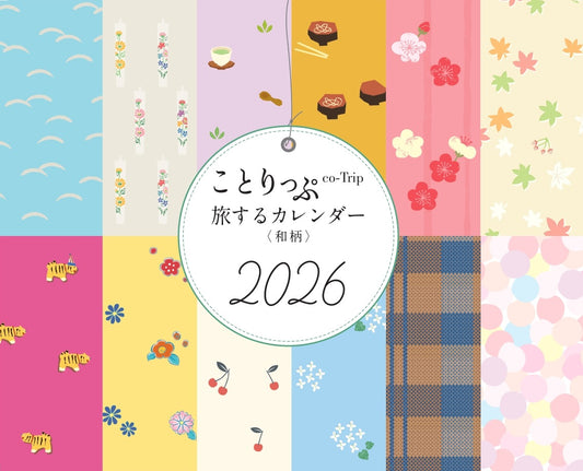【9/10発売】ことりっぷ 旅するカレンダー 2026 卓上版（和柄）