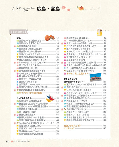 【9/19発売】ことりっぷ 広島･宮島