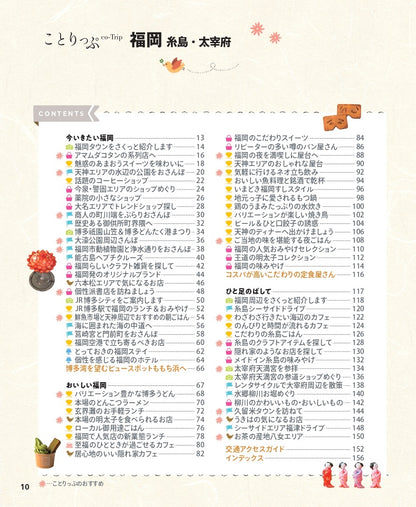 【9/19発売】ことりっぷ 福岡 糸島･太宰府