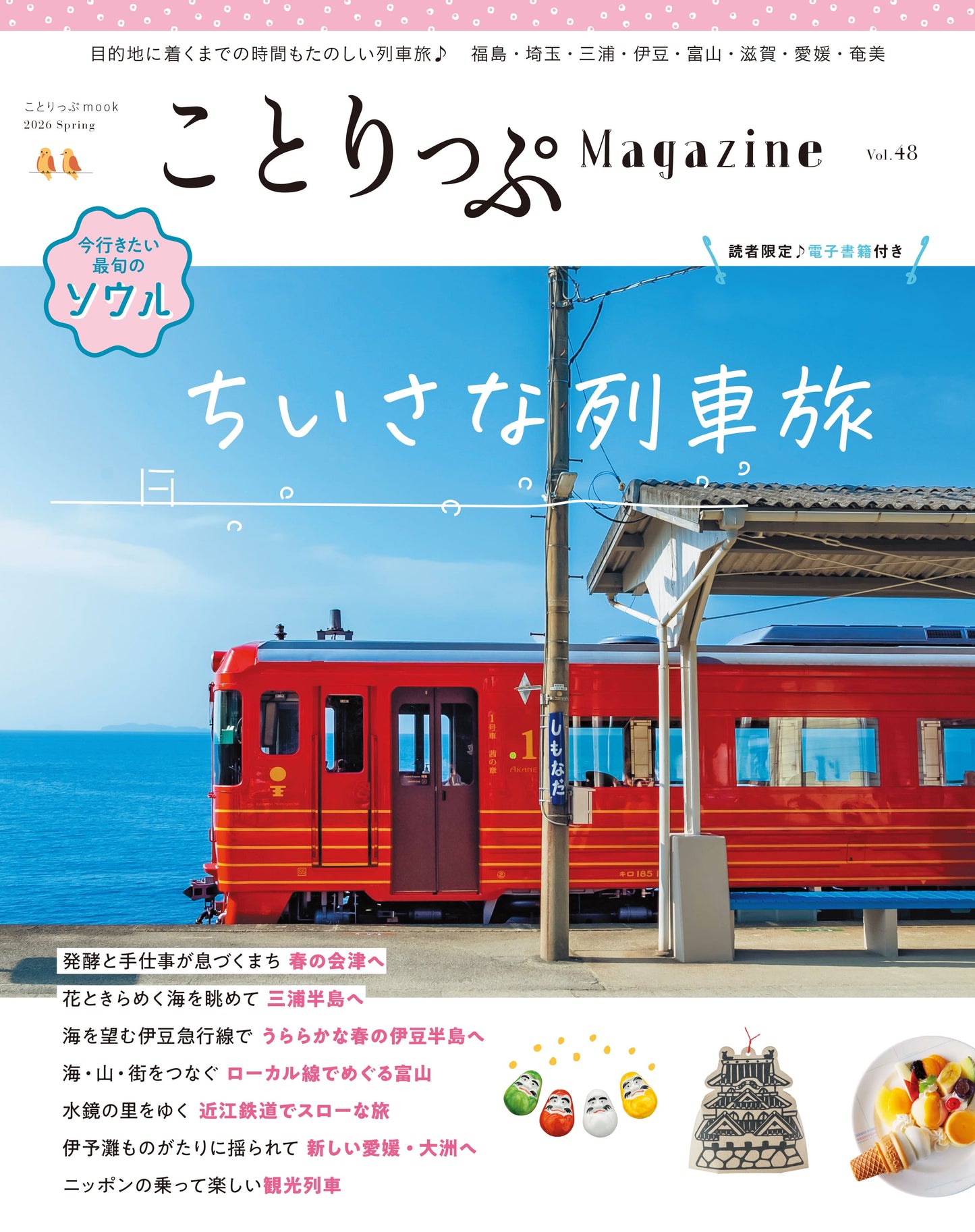 【3/10発売】ことりっぷMagazine2026春 Vol.48 「ちいさな列車旅」