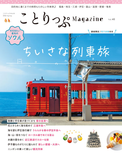 【3/10発売】ことりっぷMagazine2026春 Vol.48 「ちいさな列車旅」