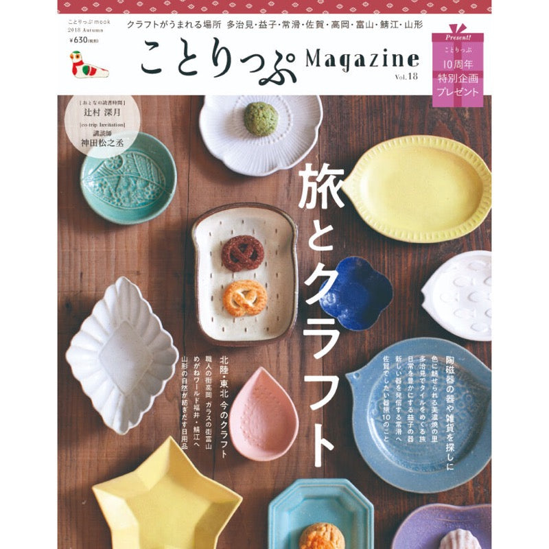 ことりっぷMagazine2018秋 Vol.18 旅とクラフト