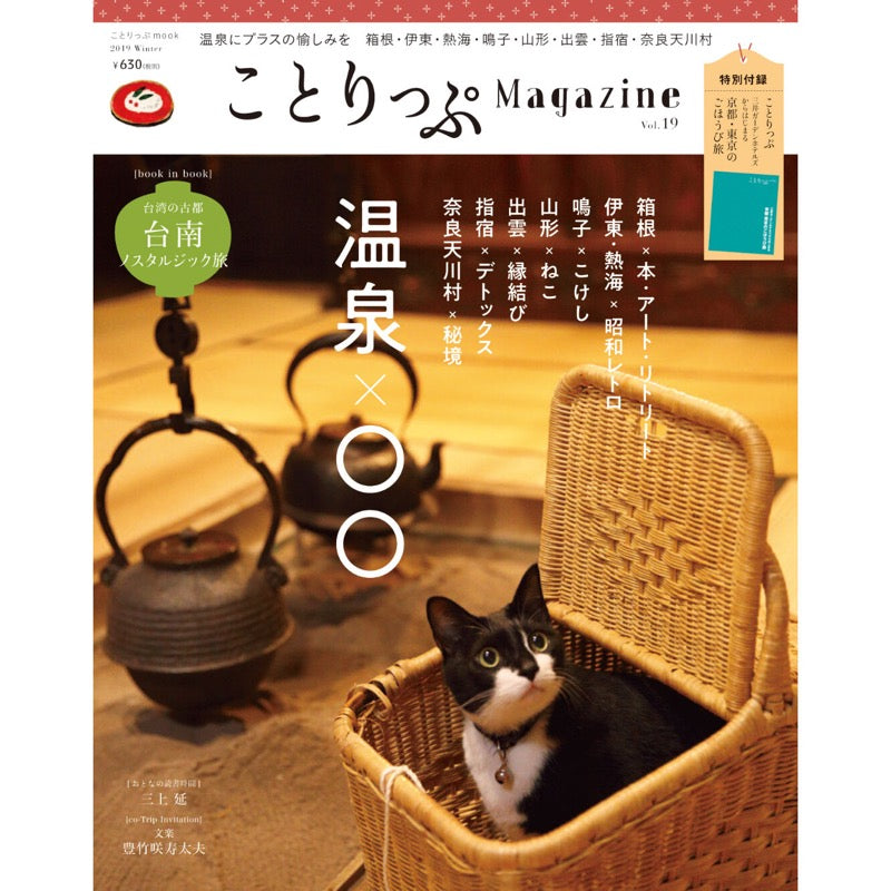 ことりっぷMagazine2019冬 Vol.19 温泉×〇〇