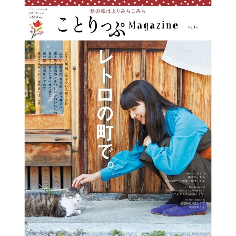 ことりっぷMagazine2017秋 Vol.14 レトロの町で。